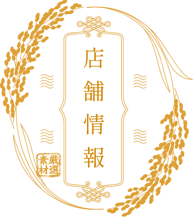 店舗情報