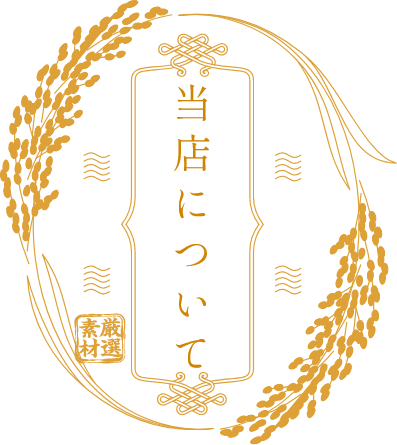 当店について