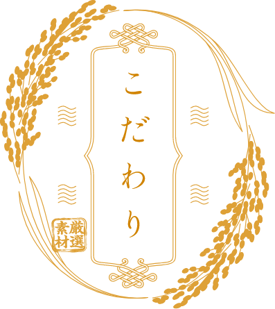 こだわり