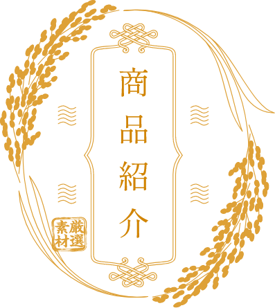商品紹介